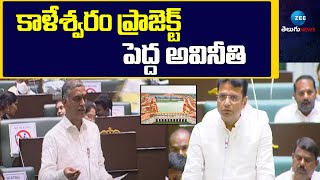 Sridhar Babu About Kaleshwaram Project Corruption | కాళేశ్వరం ప్రాజెక్ట్ పెద్ద అవినీతి | ZEE Telugu