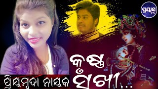 Krishna Sakhi || କୃଷ୍ଣ ସଖି | ଲେଖିକା ପ୍ରିୟମ୍ବଦା ନାୟକ ଙ୍କ ସମର୍ପିତ ଭକ୍ତି ଭାବ | Odia Poetry | Prayaas Tv