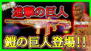 【CoD:V】日本最速！進撃の巨人コラボ第2弾!!今回は『鎧の巨人』!!『Cooper Carbine』のマスタークラフトもアツすぎる!!【CoDヴァンガード】【コールオブデューティヴァンガード】