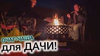 Костровая ЧАША на ДАЧЕ/для теплых и уютных вечеров!