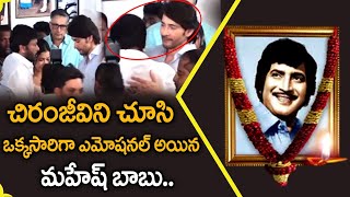 Megastar Chiranjeevi Visuals At Superstar Krishna House | Chiranjeevi Consoling Mahesh Babu | Aadya