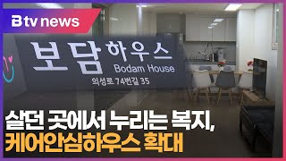 [부산] 살던 곳에서 누리는 복지, 케어안심하우스 확대