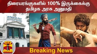 #Breaking : திரையரங்குகளில் 100% இருக்கைக்கு தமிழக அரசு அனுமதி | TN Govt | Vijay | Simbu