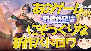 【創造的破壊】「ゆっくり実況」荒野行動の会社が作った新作バトロワは親切なゲームだった！？