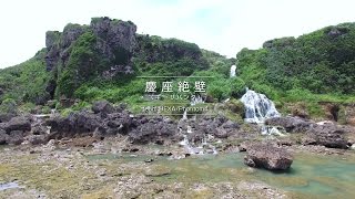 沖縄 空撮映像 慶座絶壁(ギーザバンタ)