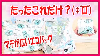 【マチが広いエコバッグの作り方】2ℓのペットボトル2本も余裕☆マチの大きさが自由に変えられます☆How to make an eco bag with a wide gusset