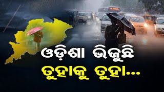 ଓଡ଼ିଶା ଭିଜୁଛି ତୁହାକୁ ତୁହା.. | Odisha Reporter