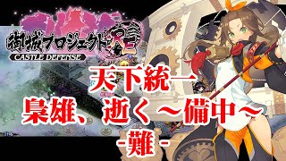 （城プロRE）天下統一 63話 梟雄、逝く 備中難【御城プロジェクト:RE】