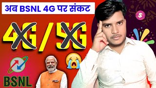 bsnl 4g news| bsnl 4g launch big update| bsnl 4g launch date in india| bsnl 5g launch date in india