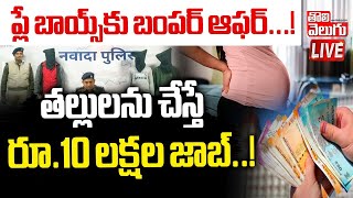 తల్లులను చేస్తే రూ.10 లక్షల జాబ్‌..! | LIVE🔴: 10 Lakhs Bumper Offer To Play Boys...! | #Tolivelugu