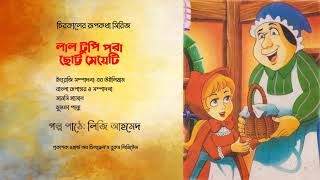 লাল টুপি পরা ছোট্ট মেয়েটি-Rupkothar Golpo Bangla-Bangla Cartoon Book for Kids-Fox Story in Bengali