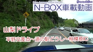 【N-BOX車載】山梨ドライブ 平野交差点～道の駅どうし～圏央道相模原IC 国道413号道志みち