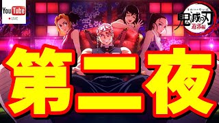 【鬼滅の刃】同時視聴生ライブ配信 #157  【遊郭編特別編集版公開！(第二夜)】  #鬼滅の刃 #遊郭編#DemonSlayer