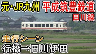 【福岡のローカル線】 平成筑豊鉄道 田川線 (行橋→田川伊田) 走行シーン 【第三セクター鉄道】 へいちく