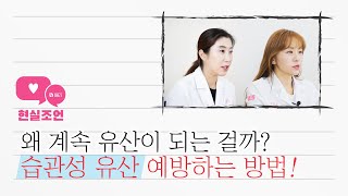 계속 유산 되는 이유는? 습관성 유산 예방하는 방법[현실조언 by 쉬즈한의원]