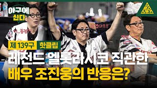 구단주 포스 철철! 배우 조진웅의 엘롯라시코 직관 후기! / 핫클립 [습츠_야구에 산다]