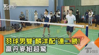 羽球男雙「麟洋配」連二勝! 贏丹麥組超驚險｜TVBS新聞 @TVBSNEWS02