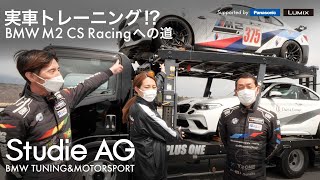 【素人女子がBMW M2CS Racingを目指す道】#2 初！実車トレーニング砂子塾へ