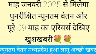 श्रमायुक्त इंदौर न्यूनतम वेतन वृद्धि को लेकर करेगा अधिसूचना जारी l #मध्यप्रदेश