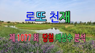 로또 제1077회 당첨 예상번호