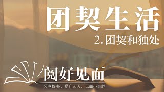 团契生活读后感第2集-【 团契和独处】颜成耀传道_中文字幕