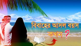 👫কোন বয়সে বিয়ে করা উচিত 📚 হাদিস থেকে জেনে নিন | When is the real age of Marriage | Good Marriage