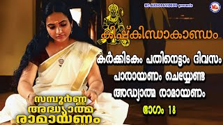 കർക്കിടകം പതിനെട്ടാം ദിവസം പാരായണം ചെയ്യേണ്ട രാമായണം | ഭാഗം18 | Adhyathma Ramayanam KishkindhaKandam