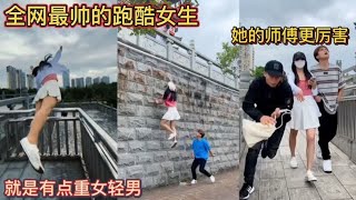 全网最帅的跑酷女生！她的师傅更厉害！就是有点重女轻男！