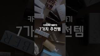 실패 없는 카카오톡 선물하기 1~2만원대 추천템 7가지🎁