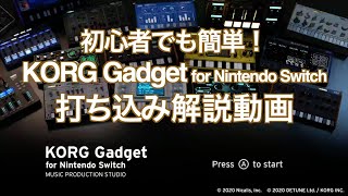 初心者でも簡単！KORG Gadget for Nintendo Switch 打ち込み解説動画