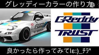 トラスト\u0026グレッディーカラーの作り方♬