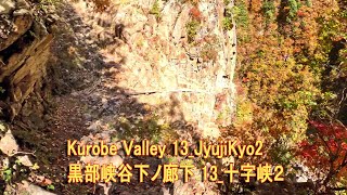 Kurobe Valley 13_JyujiKyo2 黒部峡谷下ノ廊下 13_十字峡２