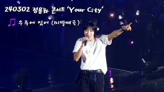 [CNBLUE/정용화] 240302 서울 콘서트 Your City 미발매곡 🎵 우주에 있어 (2층 폰직캠)