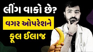 વગર ઓપરેશને વાકો લીંગ સીધો થઈ જશે એની ગેરંટી. 🔥 | Dr. Ravi sutariya | #gujarati #Trending #health