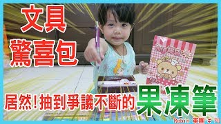 【開箱】文具驚喜包居然抽到爭議不斷的 果凍筆!!!/ stationery surprise pack/ぶんぼうようぐふくぶくろ《Robin軍團》#70