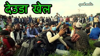 new deuda geet live || songs nepali deuda khel || 2022 || 2079 || टुडिखेलको देउडा खेल गौरा पर्व