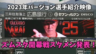 【現地撮影映像】マツダスタジアム開幕戦スタメン発表！ががががかむしゃらな選手紹介映像公開。　2023年4月4日ズムスタ開幕戦　vs阪神戦