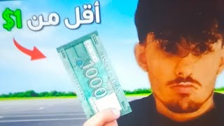 قضيت نهار كامل بأقل من دولار كطالب 😂(اول فلوق)