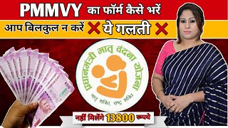 PMMVY 2023 का फॉर्म कैसे भरें | PMMVY 2023 online registration | Pmmvyapp