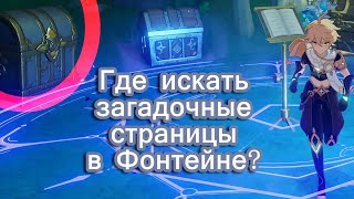 Загадочная страница Где искать? | Фонтейн | Genshin Imapct