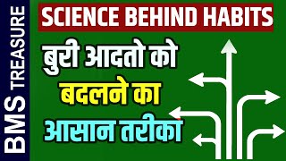 बुरी आदतें बदलने का आसान तरीका | The Easiest Way To Change Bad Habits Bms Treasure