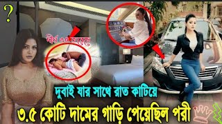 বেরিয়ে এলো গোপন সত্য?দুবাইয়ে যার সাথে রাত কাটিয়ে ৩.৫ কোটি টাকার গাড়ি পেয়েছে পরিমনি, porimoni news