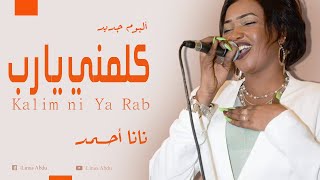 نانا احمد | Nana Ahmad | كلمني يا رب | Kalim ni Ya Rab | ترانيم سودانية