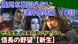 信長の野望【新生】義兄を裏切らない、浅井長政編　第１０話　やる気勢、信長の勢いがヤバい...