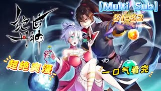 【Multi Sub】《绝世丹神 》S1-S2 完整版 | 我，丹神秦风，为救天下苍生而死，却没想到一睁眼重生到了十万年前的世界。 丹神只能炼丹？ 不！这一世我要丹武双修！#热血 #玄幻 #重生