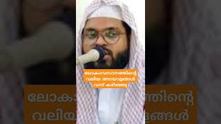 ലോകാവസാനത്തിൻ്റെ വലിയ അടയാളം വന്ന് തുടങ്ങി #islamicstatus #islamicspeech #shortsfeed #khiyaamathnal