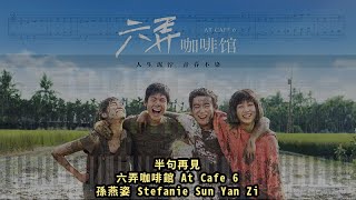 半句再見, 六弄咖啡館 At Cafe 6 孫燕姿 Stefanie Sun Yan Zi (鋼琴教學) Synthesia 琴譜 Sheet Music