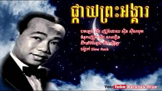 ផ្កាយព្រះអង្គារ - ស៊ីន ស៊ីសាមុត (Slow Rock \u0026 Saravan) | Sinn Sisamouth