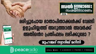 026 മരിച്ചുപോയ മാതാപിതാക്കള്‍ക്ക് വേണ്ടി ഉളുഹുയ്യത് അറുത്താൽ അവര്‍ക്ക് പ്രതിഫലം ലഭിക്കുമോ Al Ijaba