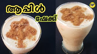 ആപ്പിൾ ഷേക്ക്‌ | Apple Shake Recipe Malayalam |IFTHAR SPECIAL DRINKS|IFTHAR Drinks Recipe Malayalam|